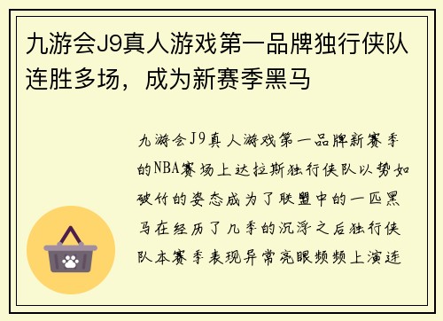 九游会J9真人游戏第一品牌独行侠队连胜多场，成为新赛季黑马