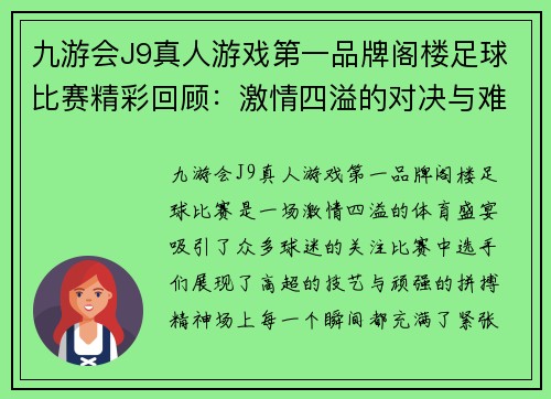 九游会J9真人游戏第一品牌阁楼足球比赛精彩回顾：激情四溢的对决与难忘瞬间