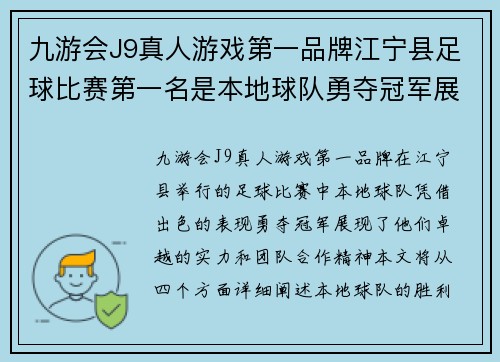 九游会J9真人游戏第一品牌江宁县足球比赛第一名是本地球队勇夺冠军展现出色实力