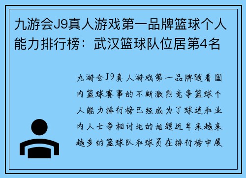 九游会J9真人游戏第一品牌篮球个人能力排行榜：武汉篮球队位居第4名