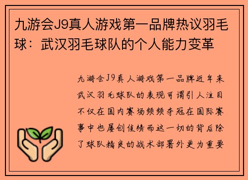 九游会J9真人游戏第一品牌热议羽毛球：武汉羽毛球队的个人能力变革