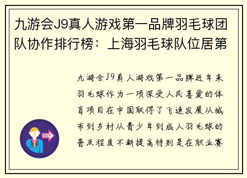 九游会J9真人游戏第一品牌羽毛球团队协作排行榜：上海羽毛球队位居第4名