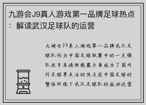 九游会J9真人游戏第一品牌足球热点：解读武汉足球队的运营