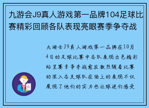 九游会J9真人游戏第一品牌104足球比赛精彩回顾各队表现亮眼赛季争夺战愈发激烈