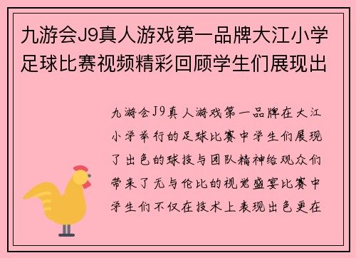 九游会J9真人游戏第一品牌大江小学足球比赛视频精彩回顾学生们展现出色球技与团队精神