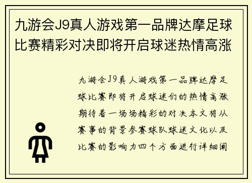 九游会J9真人游戏第一品牌达摩足球比赛精彩对决即将开启球迷热情高涨期待精彩瞬间