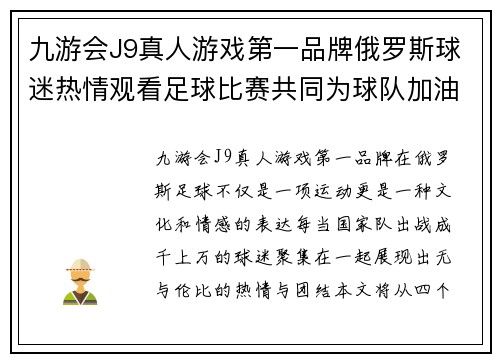 九游会J9真人游戏第一品牌俄罗斯球迷热情观看足球比赛共同为球队加油助威的精彩瞬间