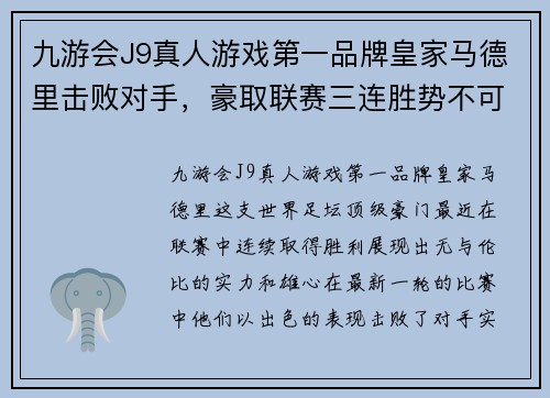 九游会J9真人游戏第一品牌皇家马德里击败对手，豪取联赛三连胜势不可挡