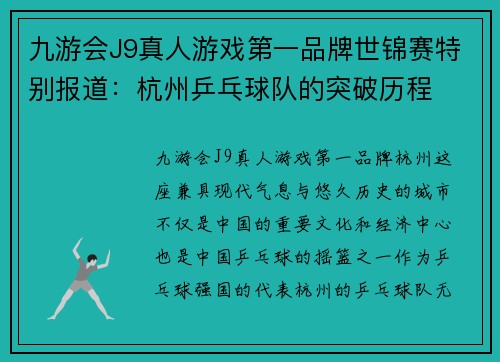 九游会J9真人游戏第一品牌世锦赛特别报道：杭州乒乓球队的突破历程