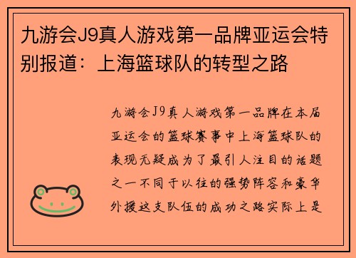 九游会J9真人游戏第一品牌亚运会特别报道：上海篮球队的转型之路