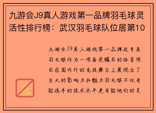 九游会J9真人游戏第一品牌羽毛球灵活性排行榜：武汉羽毛球队位居第10名