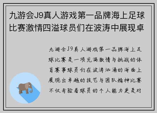 九游会J9真人游戏第一品牌海上足球比赛激情四溢球员们在波涛中展现卓越技艺与团队精神