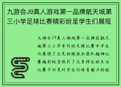 九游会J9真人游戏第一品牌航天城第三小学足球比赛精彩纷呈学生们展现出色球技与团队精神
