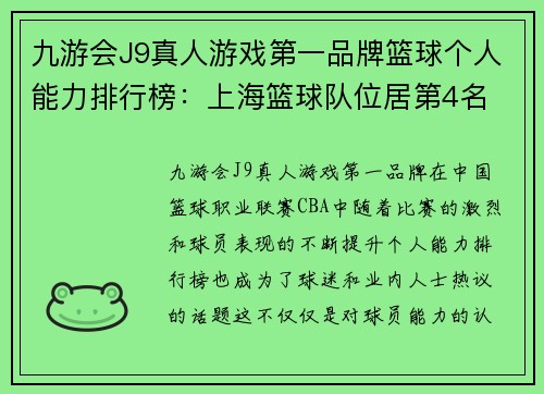 九游会J9真人游戏第一品牌篮球个人能力排行榜：上海篮球队位居第4名