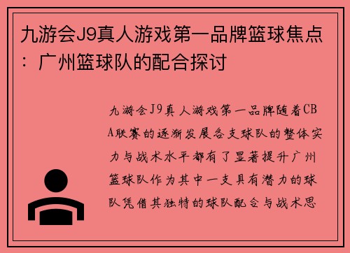 九游会J9真人游戏第一品牌篮球焦点：广州篮球队的配合探讨
