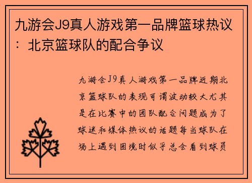 九游会J9真人游戏第一品牌篮球热议：北京篮球队的配合争议