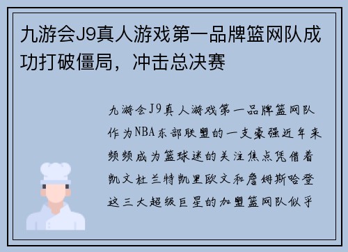 九游会J9真人游戏第一品牌篮网队成功打破僵局，冲击总决赛