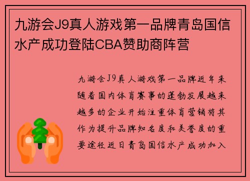 九游会J9真人游戏第一品牌青岛国信水产成功登陆CBA赞助商阵营