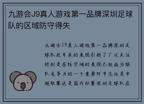 九游会J9真人游戏第一品牌深圳足球队的区域防守得失
