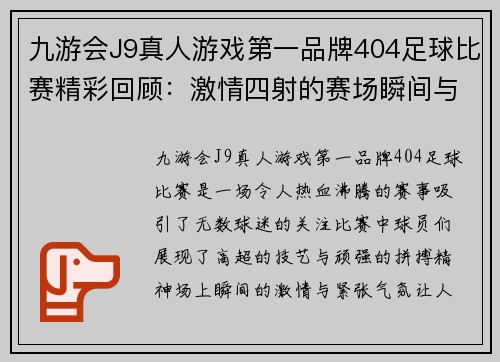 九游会J9真人游戏第一品牌404足球比赛精彩回顾：激情四射的赛场瞬间与球员表现分析