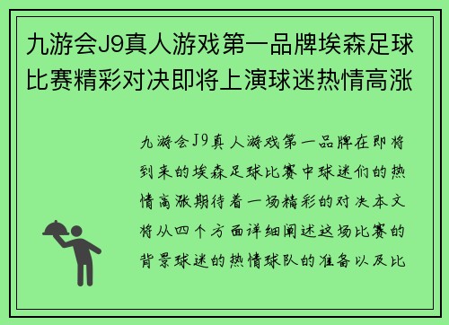 九游会J9真人游戏第一品牌埃森足球比赛精彩对决即将上演球迷热情高涨期待胜利时刻