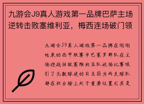 九游会J9真人游戏第一品牌巴萨主场逆转击败塞维利亚，梅西连场破门领跑射手榜！