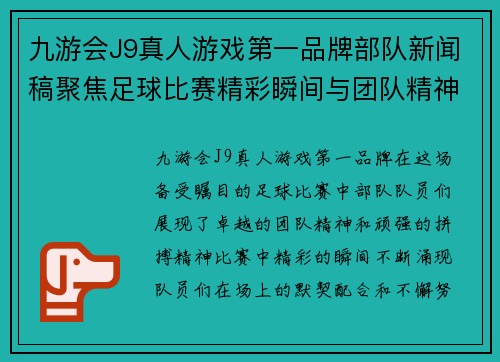 九游会J9真人游戏第一品牌部队新闻稿聚焦足球比赛精彩瞬间与团队精神展现
