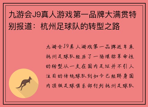九游会J9真人游戏第一品牌大满贯特别报道：杭州足球队的转型之路