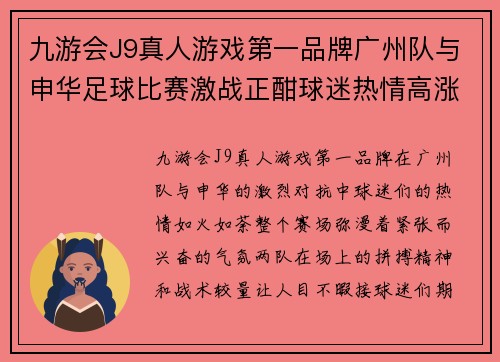 九游会J9真人游戏第一品牌广州队与申华足球比赛激战正酣球迷热情高涨期待精彩瞬间