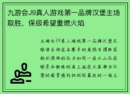 九游会J9真人游戏第一品牌汉堡主场取胜，保级希望重燃火焰