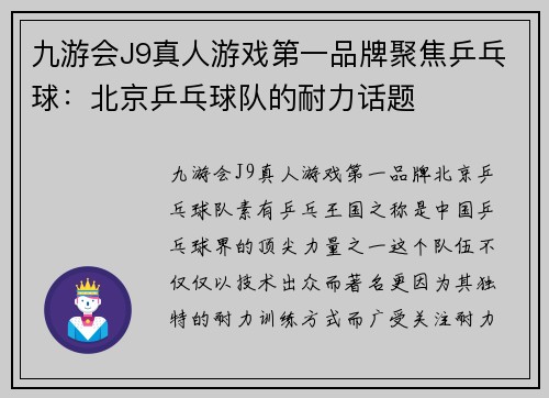 九游会J9真人游戏第一品牌聚焦乒乓球：北京乒乓球队的耐力话题