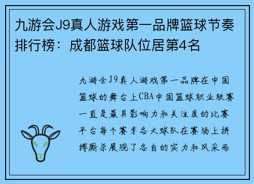 九游会J9真人游戏第一品牌篮球节奏排行榜：成都篮球队位居第4名