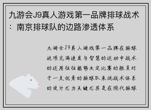 九游会J9真人游戏第一品牌排球战术：南京排球队的边路渗透体系