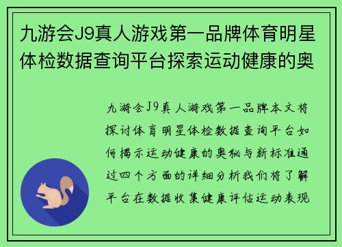 九游会J9真人游戏第一品牌体育明星体检数据查询平台探索运动健康的奥秘与新标准