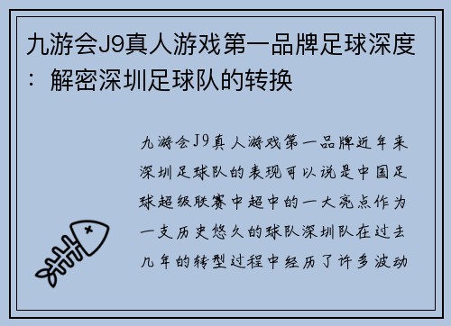 九游会J9真人游戏第一品牌足球深度：解密深圳足球队的转换