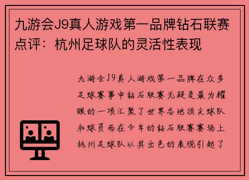 九游会J9真人游戏第一品牌钻石联赛点评：杭州足球队的灵活性表现