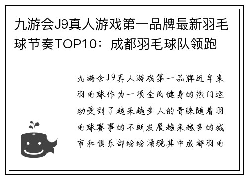 九游会J9真人游戏第一品牌最新羽毛球节奏TOP10：成都羽毛球队领跑