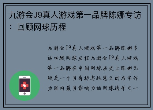 九游会J9真人游戏第一品牌陈娜专访：回顾网球历程