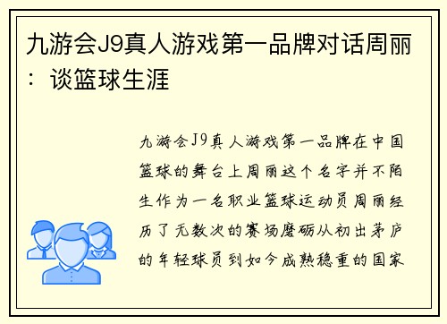 九游会J9真人游戏第一品牌对话周丽：谈篮球生涯