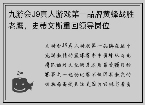 九游会J9真人游戏第一品牌黄蜂战胜老鹰，史蒂文斯重回领导岗位