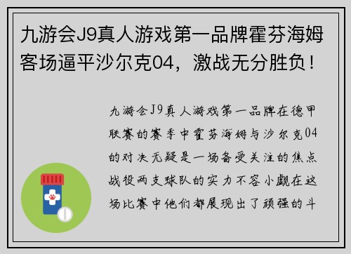 九游会J9真人游戏第一品牌霍芬海姆客场逼平沙尔克04，激战无分胜负！