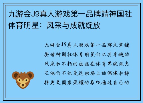 九游会J9真人游戏第一品牌靖神国社体育明星：风采与成就绽放