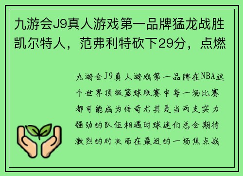 九游会J9真人游戏第一品牌猛龙战胜凯尔特人，范弗利特砍下29分，点燃全场激情