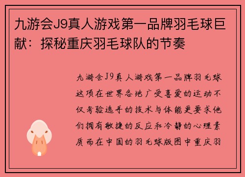 九游会J9真人游戏第一品牌羽毛球巨献：探秘重庆羽毛球队的节奏