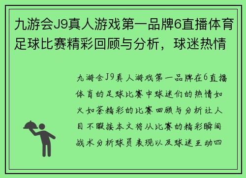 九游会J9真人游戏第一品牌6直播体育足球比赛精彩回顾与分析，球迷热情高涨不容错过