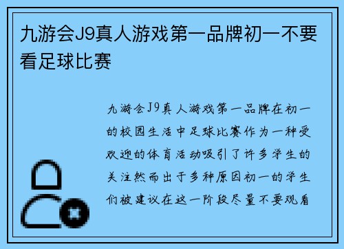 九游会J9真人游戏第一品牌初一不要看足球比赛