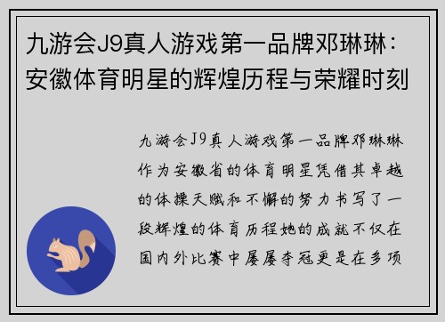 九游会J9真人游戏第一品牌邓琳琳：安徽体育明星的辉煌历程与荣耀时刻探索