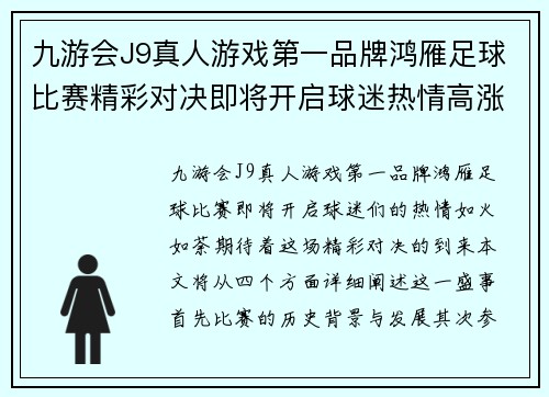 九游会J9真人游戏第一品牌鸿雁足球比赛精彩对决即将开启球迷热情高涨期待精彩瞬间
