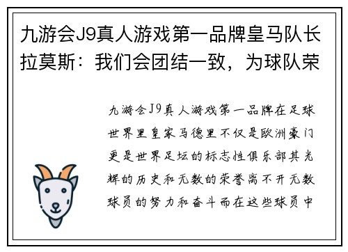 九游会J9真人游戏第一品牌皇马队长拉莫斯：我们会团结一致，为球队荣誉而战