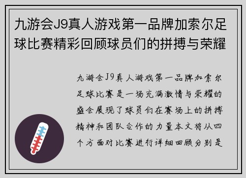 九游会J9真人游戏第一品牌加索尔足球比赛精彩回顾球员们的拼搏与荣耀展现无遗